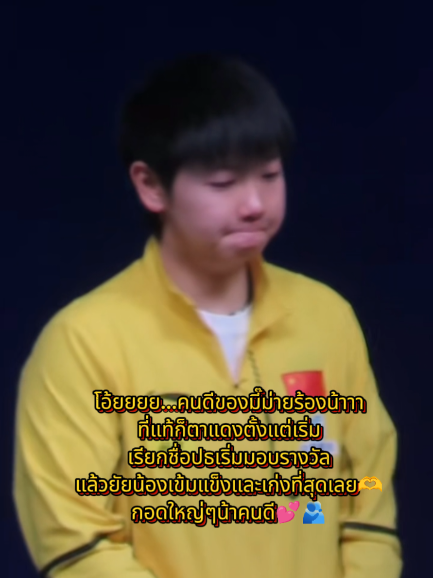 🌱ตามด้วยรักและความปรารถนาดีจริงๆๆๆคนดี🥹🫂💕🫶🫶🫶จริงๆแล้วน้ำตามันมีความหมายมากมายที่กั่นกรองจากใจของเธอในความยากลำบากนานาที่ไม่สามารถพูดได้..ซาซาเป็นคนเก่งที่เข้มแข็งมากๆๆๆพัฒนาและสู้ๆต่อไปน้าาค่อยติดตามเป็นกำลังใจให้น้าาาขอให้เธอประสบผลสำเร็จตามใจปราถนา crMuses #Sunyingsha #shasha #wangchuqin #王楚钦 #5114 #tabletennis #ยืมเครดิตน้าา 