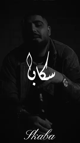 سكابا🔥🖤 ‎#اكسبلور_فولوو #الأخرس ‎‏ #a5rass_الاخرس #a5rassofficial #a #art #a5rass #a5rassmusic #a5rassfanz #artofinstagram #الاردن#اخرس #اكسبلور #like #share #follow #لساتني_جنبي #من_اليوم #سوريا #الأردن #استنى_شوي #اخر_خريف #انا_بريء  #اخر_كاس #عيد_ميلادك #بداريك #شوك #انتي_الاساس #من_اليوم #بعد_شو#لا_تسن_السيف