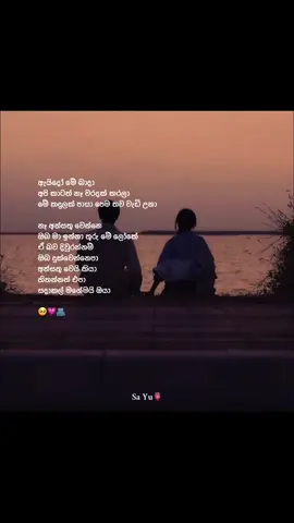 සදාකල් මගේමයි ඔයා🥺💗🫂 @S<💋📌  #tiktok #status_video #viral #ypfッ #foryou #foryoupage #trending #onemlilionaudition #srilanka #ms_sayu_cretion #s💋 