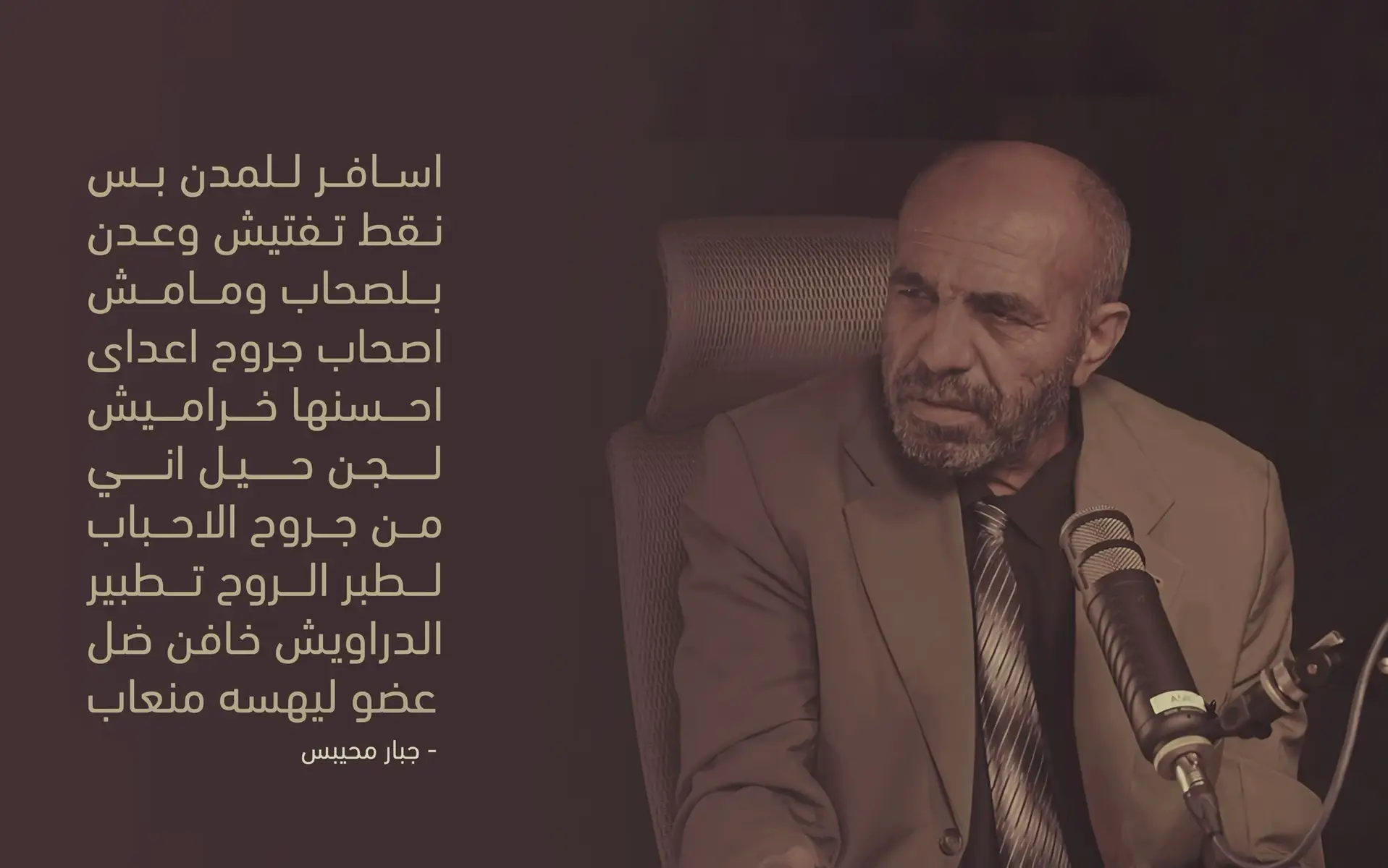 في قرية أم فرس، إحدى قرى ميسان الجنوبية، ولد جبار محيبس البدري وسط بيئة يملؤها الفقر والحرمان، في عالم لم يكن يرحم أحلام الأطفال. كان منذ صغره يحمل على كتفيه تعب الكبار، يذهب كل يوم جمعة ليعمل مع العمال في سوق المدينة كي يجمع مصروف المدرسة. لم تكن الحياة ترحم، لكنه كان يرمق البعيد، حيث الفن والمسرح والشعر، كأنه يعلم منذ البداية أن قلبه ليس للتراب فقط، بل للسماء أيضًا. درس في مدرسة المزبانية، المصنوعة من القصب، حيث كان يقف على سقفها ويردد الأهازيج التي سمعها من أبيه، كأن الشعر كان يغمره قبل أن يتعلم هجاء الكلمات. لكن الفقد لا يمهل الحالمين طويلاً، ففي 1969 رحلت أمه، فانكسر شيء داخله، وهاجر إلى بغداد محمّلاً بالخسارات. هناك، أكمل دراسته في مدرسة ذات الصواري ثم ثانوية الإخوة، وسلك طريقًا لم يكن معبّداً، لكنه لم يخف. دخل كلية الفنون الجميلة، وتخصص في الفنون المسرحية، وهناك بدأ التحوّل؛ لم يعد ذلك الطفل الجنوبي الحالم فقط، بل صار فنانًا ثائرًا، يحمل في عينيه غضب المدن المنسية، ويصوغ بالمسرح والشعر وجع الناس وحنينهم، وبدأ يُعرف ككاتب ومخرج لا يهادن، كأن كل مسرحية يخرجها كانت مرآةً لبلد جريح. كانت أعماله تصفع الواقع، تقتحم المحرّم، وتتحدى الخوف. كتب “سراقب” ليحاكي واقع الشرق الأوسط المضطرب، وأعاد تقديم “الأم شجاعة” لكن بطابع شعبي محلي يُشبه العراق في الحروب والانتظار، أما مسرحيته عن محمد صادق الصدر فقد أثارت ضجة كبيرة، حين قرر أن يُعرِّي واقعًا سياسيًا معقّدًا أمام جمهور المسرح الوطني وساحات بغداد. ومع كل عمل كان يزداد استهدافه. مُنعت بعض نصوصه، وتعرض للسجن والملاحقة، لكنه لم يرفع الراية البيضاء، بل قال: “أنا شهيد قضيتي، شهيد أحلامي، شهيد كفاحي… ولن أستسلم حتى النهاية.” كان يرى نفسه ضحيةً لمجتمع لا يعرف كيف يعانق الحالمين، لكنه ظل يقاتل بفنه، وكأن كل مسرحية أو قصيدة كانت آخر ما يملك. الحب كان له فصلٌ خاص في حياته. أحب امرأة مثل القصيدة، ممثلة شاركته العرض المسرحي “الأم شجاعة”، لكنه اختار ألا يلتقيا على أرض واحدة، لأنه كان يراها حلمًا لا يصل إليه، وقال: “لا يمكن أن نلتقي على نفس الأرض… هي أسطورة لا أستطيع نسيانها.” مثلما لم ينسَ أصدقاءه الذين رحلوا واحدًا تلو الآخر، كريم الزبيدي الذي مات في “الأرض الحرام”، ومحمد الغريب الذي كتب له قصيدة “ليش من دق الجرس”، وطالب السوداني الذي مات وحيدًا كأنه سطر من قصيدة بلا عنوان. أما إرثه، فبقي ينهض رغم الغبار: قصائد مثل “لا تعلقون برقبتي السلسلة” و”يا ثوب صبرك علي”، صارت تُتداول كأنها أناشيد سرية لفقراء المدن، ومسرحياته التي انتقدت الفساد والاستبداد أصبحت مرجعًا لكل من أراد أن يعرف كيف يُمكن للفن أن يُقاتل. حتى طلابه، الذين علّمهم كيف يواجهون الحياة بأعمالهم، صاروا اليوم فنانين معروفين، مثل آلاء حسين التي كانت واحدة من أخلص تلاميذه. ورغم كل ما خسره، بقي يؤمن أن الحياة لا تنتهي عند الضربة الأولى، وأن الخسارات لا تمنع النهوض من جديد. قال في النهاية: “الحياة محاولة متجددة… يمكننا أن نبدأ من جديد.” وكأنه يكتب لنفسه وصية أخيرة، ليس فيها حزن، بل نوع من الإصرار العنيد على البقاء، حتى لو لم يبقَ من حوله أحد. جبار محيبس لم يكن شاعرًا أو مخرجًا فحسب، كان رجلاً يشبه الليل العراقي، ثقيلاً بالوجع، لكنك لا تستطيع إلا أن تحبه. قناتي التلي بل وصف  بيها كل الصور والكتابات يوزرها jnral _7 #جبار_محيبس #شعر_شعبي #شعر_عراقي #عراق 