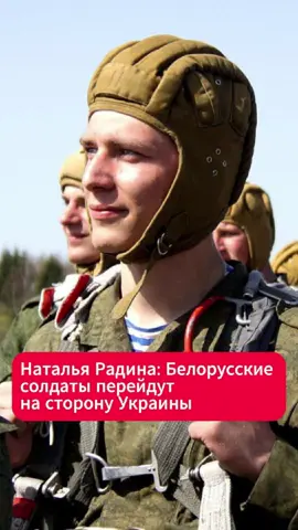 Наталья Радина: Белорусские солдаты перейдут на сторону Украины  #беларусь #народ #лукашенко #общество #офицеры #люди #дружба