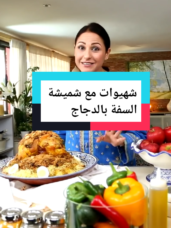 شهيوات مع شميشة طريقة تحضير سهلة وبسيطة 👌 🍲 🥰 السفة بالدجاج شهيوات شميشه شوميشة الاكل مغربي شميشة طبخ #fyp #chafay #chef #choumichachafay #choumicha2m #choumicha #بسطيلة_بالدجاج_واللوز #بسطيلة_السمك #بسطيلة_بالدجاج #تحضيرات #تحضير #شهيوات #اكلات_سريعة #اكلات #اكل #طبخات_سهلة #طبخات #وصفات #وصفات_طبيعية #شاف #الشيف #شميشة #شميشه #شوميشة #شومشة #شوميشا #شومشا#السفة #السفة_المدفونة #السفة_المغربية #السفة_المدفونة_المغربية_بالدجاج #السفة_دالروز_بالفواكه_الجافة_والكوكلي #سفة #سفة_مغربية #سفة_بريستيج #سفة_المدفونة_المغربية #سفة_المدفونة_بطريقتي #اكسبلور  #ConSantanderConecto 