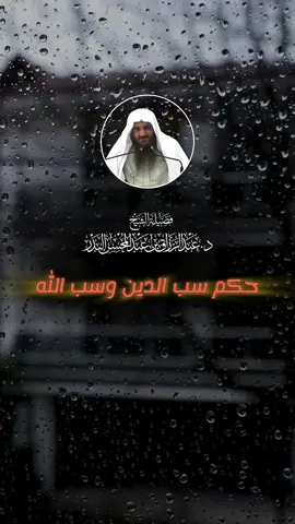 حكم سب الدين وسب الله #سلف_الامة  #الشيخ_عبد_الرزاق_البدر #مشايخ #صالح_الفوزان #ابن_العثيمين #مسلمون #دروس_دينية #السلف_الصالح #تصميم_فيديوهات🎶🎤🎬 