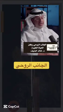 الجانب الروحي#اكسبلور #خالد_المنيف #التغيير #الجانب_الروحي 