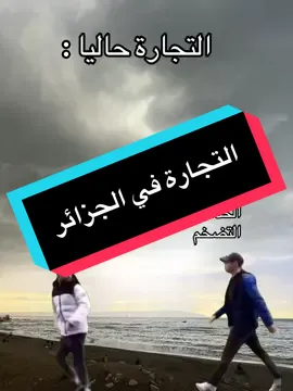التجارة في الجزائر  #المغرب🇲🇦تونس🇹🇳الجزائر🇩🇿 #الجزائر🇩🇿 #algeria #dz  @Jou_Sef  @Jou_Sef  @Jou_Sef 