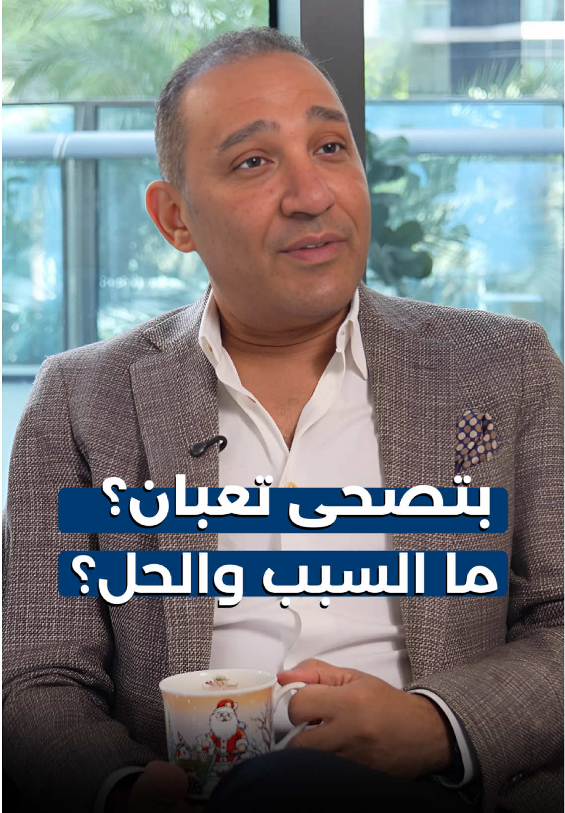 صاحي كل جسمك بيوجعك أسباب خفيه لآلام المفاصل  #العظام #ارهاق #الالم #وجع #تعب #المفاصل #عظام #عمود_فقري #صحة #نوم #مشاكل_صحية #fyp #viral #explore #الالم_العضلي_الليفي #فيبروميالجيا 