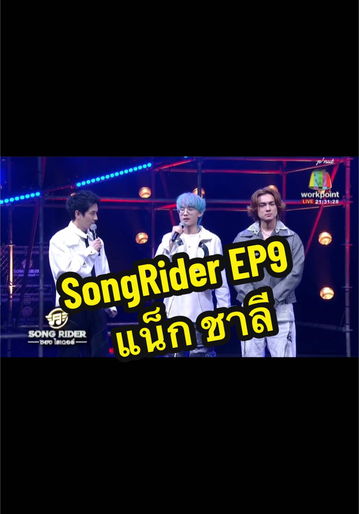 Ep9.18 เพลงที่แน็กเลือกคือ..#รายการซองไรเดอร์ #songrider #แน็กชาลี #แน็กแฟนฉัน #เบิ้ลปทุมราช #🖤⛓️ #BFC #fyp #ฟีดดดシ #อุลภาคภูมิ #เพื่อความบันเทิง #ลงไว้เผื่อใครไม่ได้ดูไลฟ์สด 