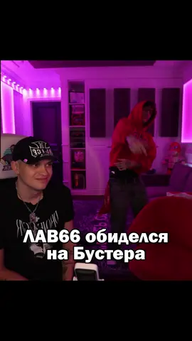 Конфликт Бустера и ЛАВ66 #бустер #buster #lovv66