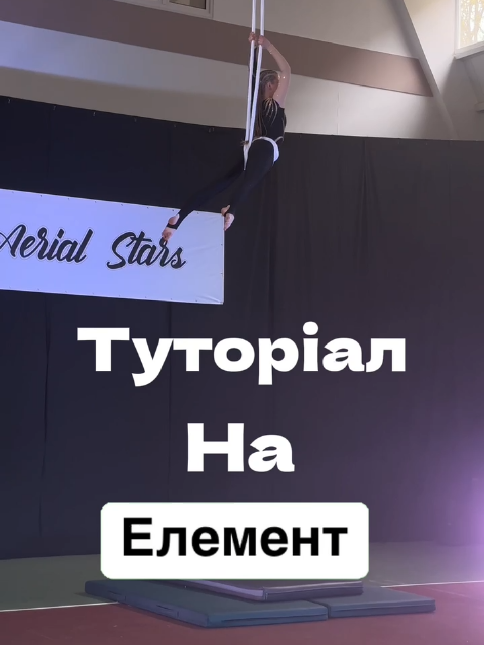 ✨ Туторіал ✨ #повітрянагімнастика #спорт #трюк #полотна #зривнаполотнах #trick #aerialsilk #aerialhammock #aerialflow #trraning #sports 