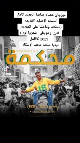 #اغنيه عصام صاصا (محكمه) كامله #