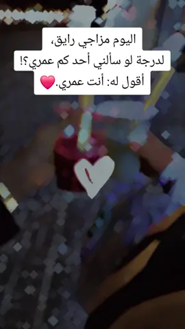 #انت_عمري #انت_عمري_وانت_اغلى_ذكرياتي #مزاجي_رايق #لايك_متابعه_اكسبلور 