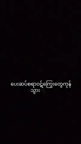 ပေးဆပ်စရာဝဋ်ကြွေးတွေကုန်သွားတဲ့နေ့