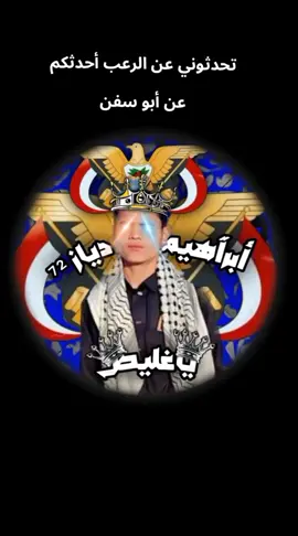 #نص_إلى_كلام #تحدثوني #عن،ارعب؛أحدثكم؟عن#أبوسفن #لايك_متابعه_حركة_الاكسبلور❤🦋explorer #عبارات_جميلة_وقويه😉🖤 