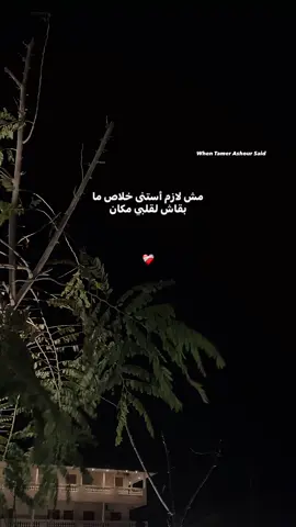 ❤️‍🩹 #ahmeedashraf120 #explore #videoviral #trendingvideo #video #fyyyyyyyyyyyyyyyy #fyyyyyyyyyyyyyyyyyyy #تامر_عاشور 