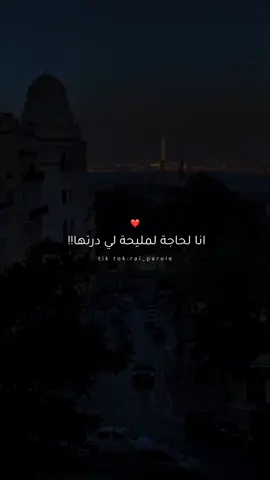 الحمدلله ❤✨ #تصميم_فيديوهات🎶🎤🎬 #partage #partager_khawti🤩 #شعب_الصيني_ماله_حل😂😂 #تصميم_فيديوهات🎶🎤🎬تصميمي🔥 #partage #rai_algerien #pourtoi #شاشة_سوداء #lyricsvideo #fouryou #fyyyyyyyyyyyyyyyy #rai_dz #اكسبلورexplore #اكسبلوووورررر #شاشة_سوداء🖤 #lyrics_songs #rai_algerien_tik_tok🔥❤ #djalilpalermo #ya_ritek 