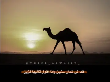 ذيب الوايلي#قصيد #شعر #الشعب_الصيني_ماله_حل😂😂 #اكسبلورexplore #لايك__explore___ #فولو🙏🏻لايك❤️اكسبلور🙏🏻🌹💫 