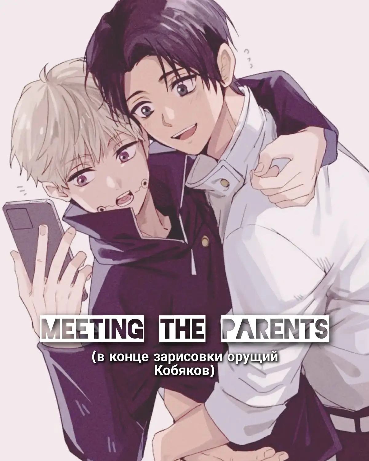 { #yuta × #inumaki }:: ода, я слишком люблю этих очаровашек🙏🏻🙏🏻 кинню бабушку Тогэ #зарисовкажжк #jujutsukaisen #магическаябитва #inuokko #инуокко 