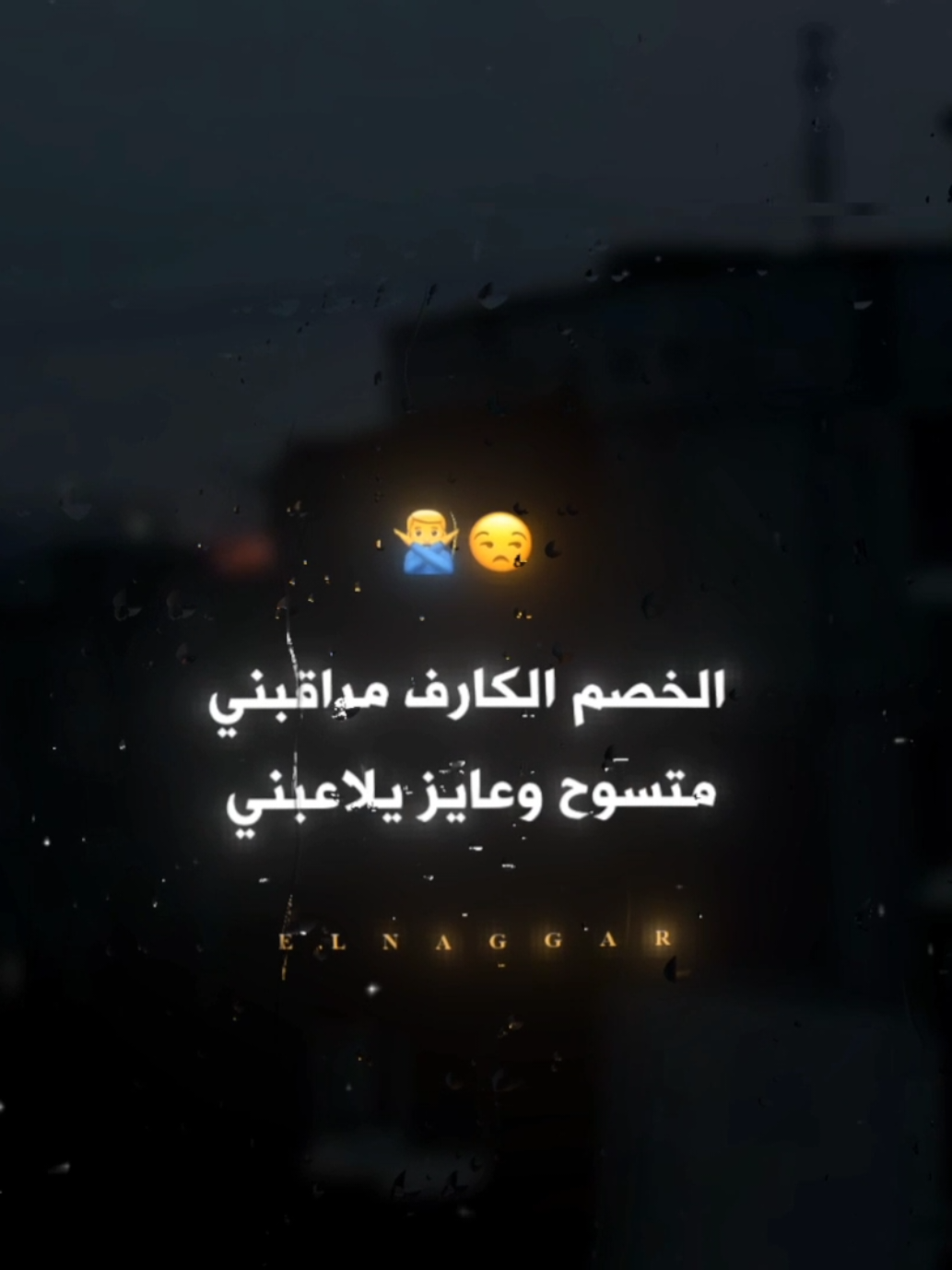 الخصم الكارف مراقبني 👎🏼 . #حالات_واتس #تصميمي #كريم_كريستيانو #fyp #fouryou #fouryourpage #viral #el_naggar_ 