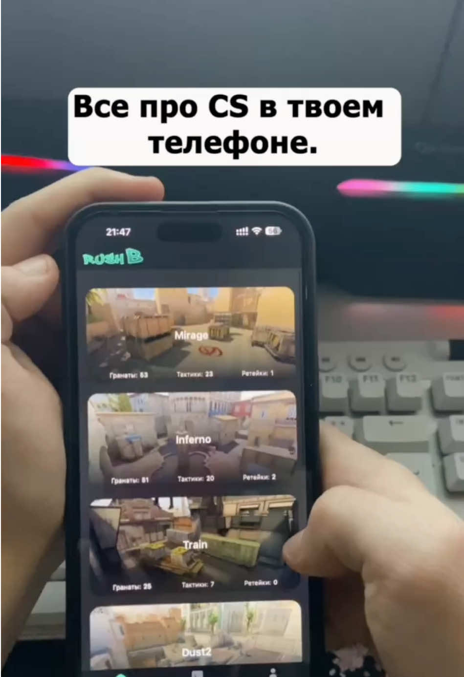 Rush B: CS2 Guide — доступен в App Store и Amazon Appstore. Это стратегическое приложение для игроков в Counter-Strike 2, созданное с целью повышения индивидуального и командного уровня игры. Оно предоставляет полный набор инструментов, необходимых для тактического превосходства: детализированные схемы раскидок, стратегии захвата и удержания плантов, ретейки, экономические сценарии и ролевые взаимодействия. Каждая граната проработана до пикселя — от тайминга до позиции. Каждая стратегия — это синтез решений, использующихся на профессиональной сцене. Пользователь получает доступ к видео-гайдам, оптимизированным настройкам, бинд-системам и актуальной мета-аналитике, позволяющим адаптироваться к текущим условиям игры. Rush B охватывает карты Mirage, Inferno, Anubis и другие, предоставляя пошаговые инструкции как для атакующих, так и для защитников — включая фейковые выходы, эко-раунды, ретейки, ситуации 1vX и командные взаимодействия. Приложение ориентировано как на новичков, желающих освоить базовые принципы соревновательной игры, так и на опытных игроков, стремящихся повысить эффективность коммуникации, позиционирования и принятия решений. #cs2 #cs2moments #ксго #кс2 #csgo #GamingOnTikTok #strategy #tips  #settings  #esports #shooter #skills #training #GamerGirl #gameplay #s1mple #m0nesy #proplayer 