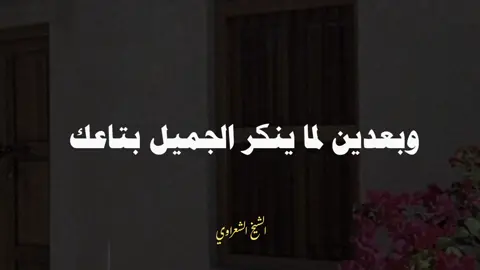 وبعدين لما ينكر الجميل بتاعك🖤 #صلي_علي_النبي #صلوا_على_رسول_الله #الشيخ_الشعراوي #explore 