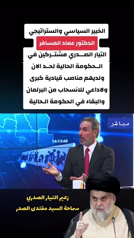 ##التيار_الصدري #الاطار_التنسيقي_الشيعي #المهوال #العراق #بغداد #النجف #الموصل_دهوك_اربيل_بغداد_كركوك #البصرة #كربلاء #الشيخ_حميد_الهايس #الناصرية #explore #اكسبلور #حسين_عرب #الشيخ_ابراهيم_الدليمي #المهندس_بشير #حيدر_البرزنچی #سرور_ماجد #محمد_الحلبوسي #تاهوات 