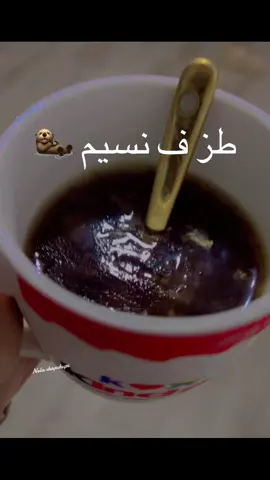 #طز_ف_نسيم #مقاطعه