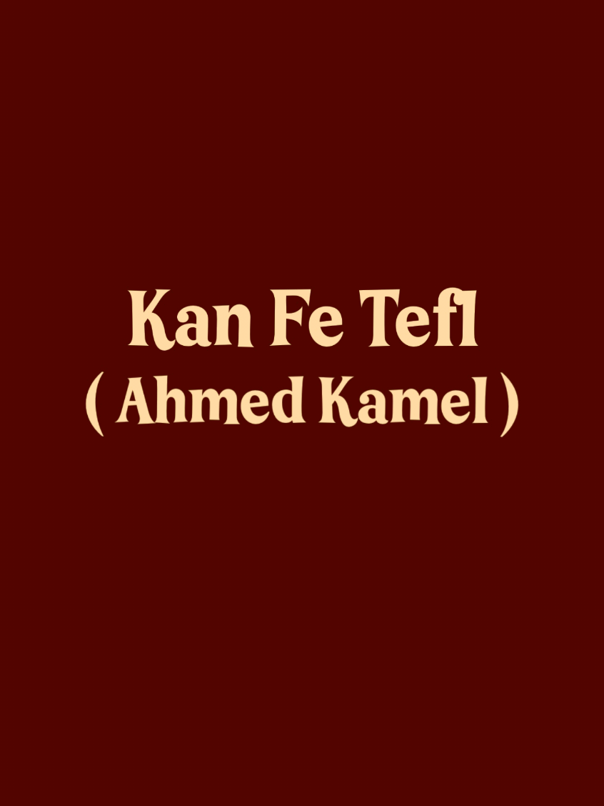 Kan Fe Telf - Ahmed Kamel  #تصميم #edit #ايديت #song #موسيقى #foryou #arabicsong #اغاني #fyp #8d #Ahmed_Kamel #احمد_كامل 