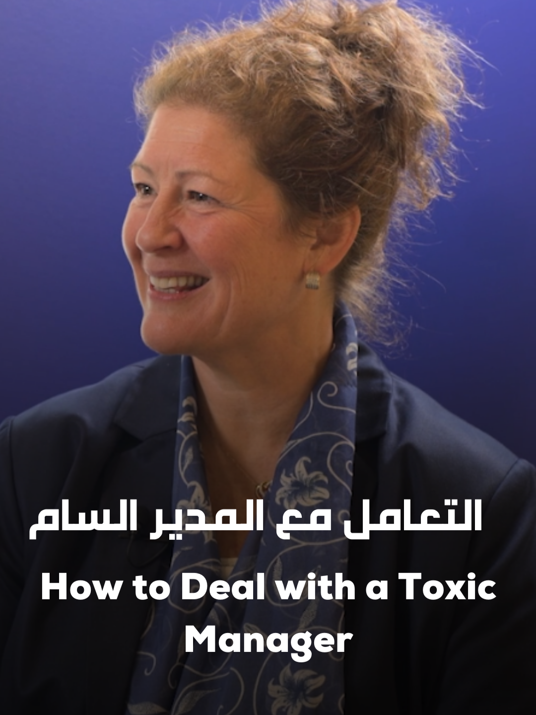 How to Deal with a Toxic Manage?؟ Amanda White, Vice President of TALOGY Middle East & Africa #HumanDevelopment #CareerTips  #EmployeeAssessment #Careeropportunities   #notfromthecouch #businesspodcast #بودكاست