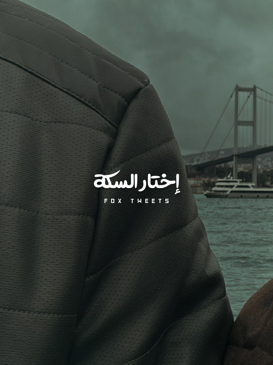 يسلم كتف اللي شال 🖤 @Attar Official  #fyp #foryoupage #ترند #دندنه #عطار #صافي #صاحبت_نفسي #مزيكا 