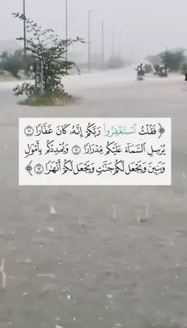 #فقلت_استغفروا_ربكم_إنه_كان_غفارا #يرسل_السماء_عليكم_مدرارا #ويمددكم_بأموال_وبنين_ويجعل_لكم_جنات #ويجعل_لكم_جناتٍ_ويجعل_لكم_انهارا #سعدالغامدي #الاستغفار_سيد_الاستفغار #استغفرالله_العظيم_واتوب_اليه #صدقةجارية 