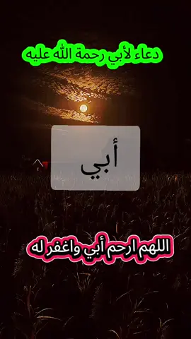 #اللهم_ارحم_ابي #اللهم_اغفر_لابي_ولجميع_موتى_المسلمين #اللهم_ارحم_موتانا_وموتى_المسلمين #رحمك_الله_يا_فقيد_قلبي😭💔 #اللهم #آمين_يارب_العالمــــــين #اللهم_صلي_على_نبينا_محمد @صدقة جارية لوالدي 🌿🤲🏿 