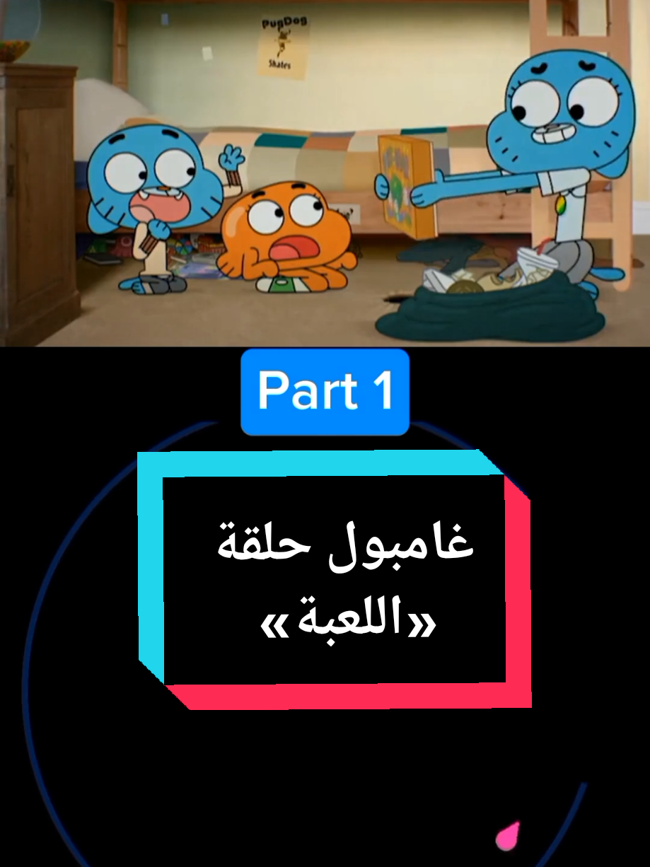 غامبول حلقة «اللعبة»🔥🍿   #عالم_غامبول_المدهش #غامبول #كرتون #كرتون_نتورك  #غامبول_داروين #غامبول💙 
