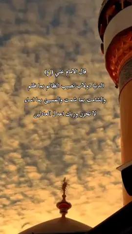 #اقوال_وحكم_الامام_علي_عليه_الاسلام📜 #السلام_عليك_يااميرالمومنيين_علي #اشهد_ان_علي_ولي_الله #اقوال_وحكم #اللهم_صلي_على_نبينا_محمد #علي #علي_مع_الحق_والحق_مع_علي #النجف #كلام_من_ذهب #النجف_الاشرف #كلام_من_ذهب #النجف_الاشرف 