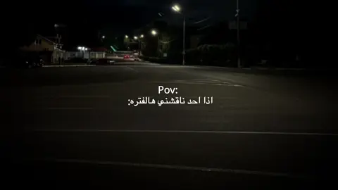 اذا احد ناقشني هالفتره:📌🖤 ...  #كاتب #عبارات #ستوريات #اقتباسات #هواجيس #fyp #foryou #شادي👆🏻#شــادي_الـفـايـد #هواجيس_الليل 