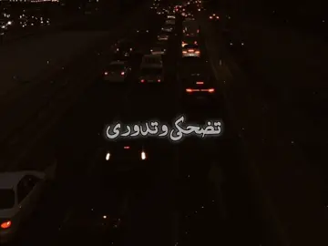 تضحكي وتدوري  #اغاني_بدون_موسيقى #fyyyyyyyyyp #حالات_واتس #استوريات #تصميم_فيديوهات🎶🎤🎬 #بدون_موسيقى #foruyou #تضحكي_وتدوري #بدون_موسيقى☕🖤 #ليك_متابعه_فولو #explore 