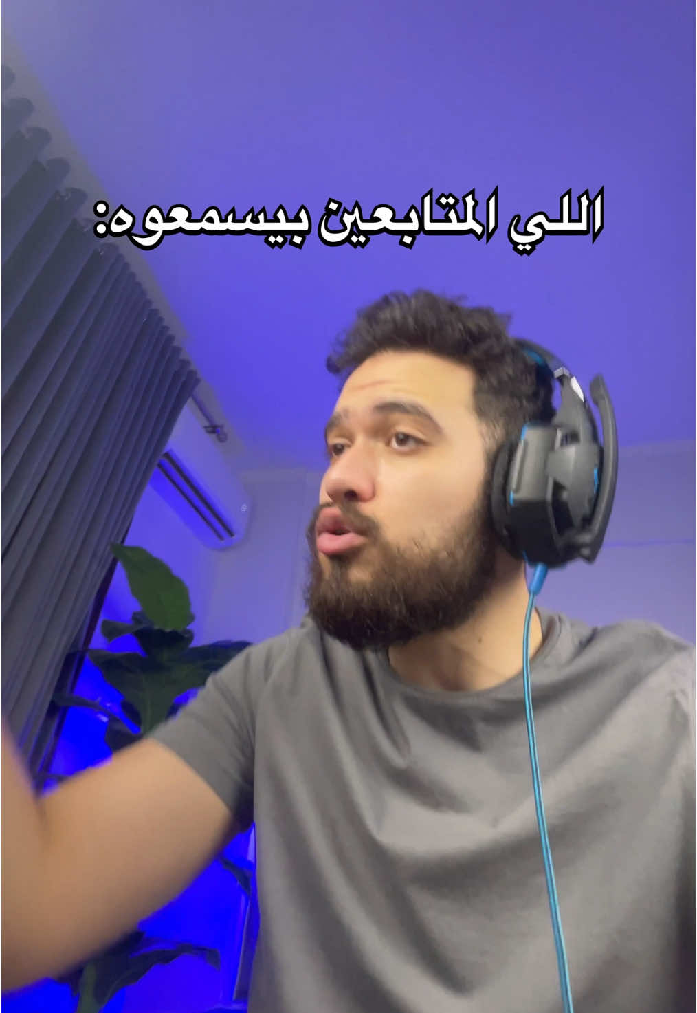 اللي انا بقوله vs اللي المتابعين بيسمعوه: