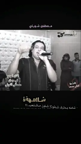 #شامه_بطرف_شفه_شلون_ماتنحب #مصطفى_شويلي😔🌿 #مصطفى_شويلي #العماره #صعدو_الفيديو #عباراتكم_الفخمه📿📌 #شعب_الصيني_ماله_حل😂😂 #محافضات_العراق_بصره_ميسان_بغداد_الكوت #تسعينات_عراقيه #اني_غريب_بهل_بلد 