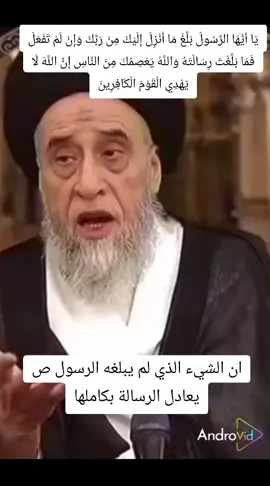 تفسير قوله تعالى يَا أَيُّهَا الرَّسُولُ بَلِّغْ مَا أُنْزِلَ إِلَيْكَ مِنْ رَبِّكَ وَإِنْ لَمْ تَفْعَلْ فَمَا بَلَّغْتَ رِسَالَتَهُ وَاللَّهُ يَعْصِمُكَ مِنَ النَّاسِ إِنَّ اللَّهَ لَا يَهْدِي الْقَوْمَ الْكَافِرِينَ #الدسمة_الكويت #الفقيه_صباح_شبر #العلامة_السيد_صباح_شبر #العلامة_صباح_شبر #الفقيه_العلامة_صباح_شبر #العلامة_الفقيه_السيد_صباح_شبر #اية_الله_صباح_شبر #صباح_شبر #السيد_صباح_شبر #أحكام_الصلاة 