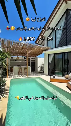 شاليهات أبها #أبها #أبها_عسير #أبها_عسير_الجنوب #أبها🦋 #شاليهات_أبها #ترند_ابها #مخيمات_ابها #خميس_مشيط_أبها #يوم_التأسيس #أبها_ابو_خيال #أبها_السودة 