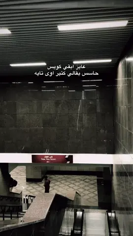 عايز ابقي كويس..