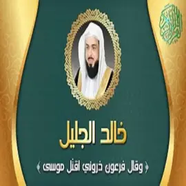 و قال فرعون ذرونى اقتل موسي و ليدع ربه  ....... تلاوة أكثر من رائعه بصوت فضيلة الشيخ خالد الجليل