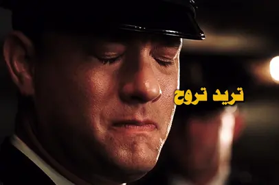 #باسم_الكربلائي #تريد_تروح_مثل_اللي_يروحون #افلام #greenmile #movies #sad #foryou 