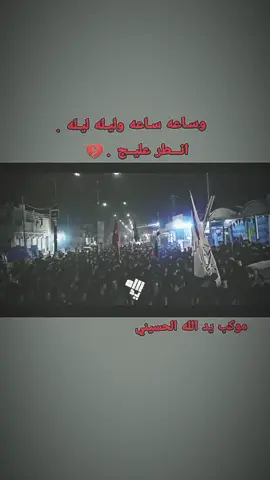 #يارب_فوضت_امري_اليك#شور_حتى_الظهور #شعب_الصيني_ماله_حل😂😂 #الصلاح#موكب_يدالله_الحسيني 