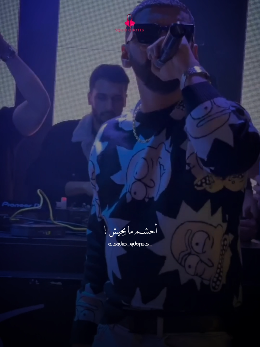 انت لي راجل تحكي في ظهري أحشم ميجيش ❗️ #squid_quotes #samara #tunisia #algeria #maroc 