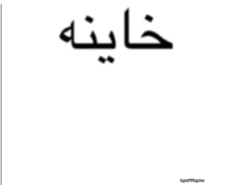 راشد الماجد خاينه~#اكسبلور #fyp #foryoupage #بدون_موسيقى #foryou 