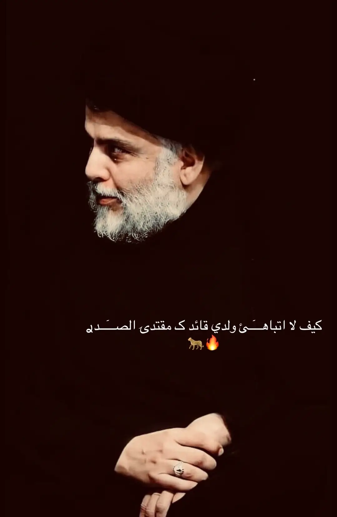 #سيدمقتدئالصدر #ستوريات_صدريه_ابوهاشم✌❤ #سيد_مقتدئ_الصدر #صدريون_والمقتدى_عشقنا #قصائد_صدريه #مدينةالصدر #اكسبلورexplore #you #ا #صفكات #تصميمي 