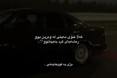 هەتا سەر بۆ کەس نیە😍.#tiktok #foryou #viral #fypシ゚ #viraltiktok #fyp #bmw 