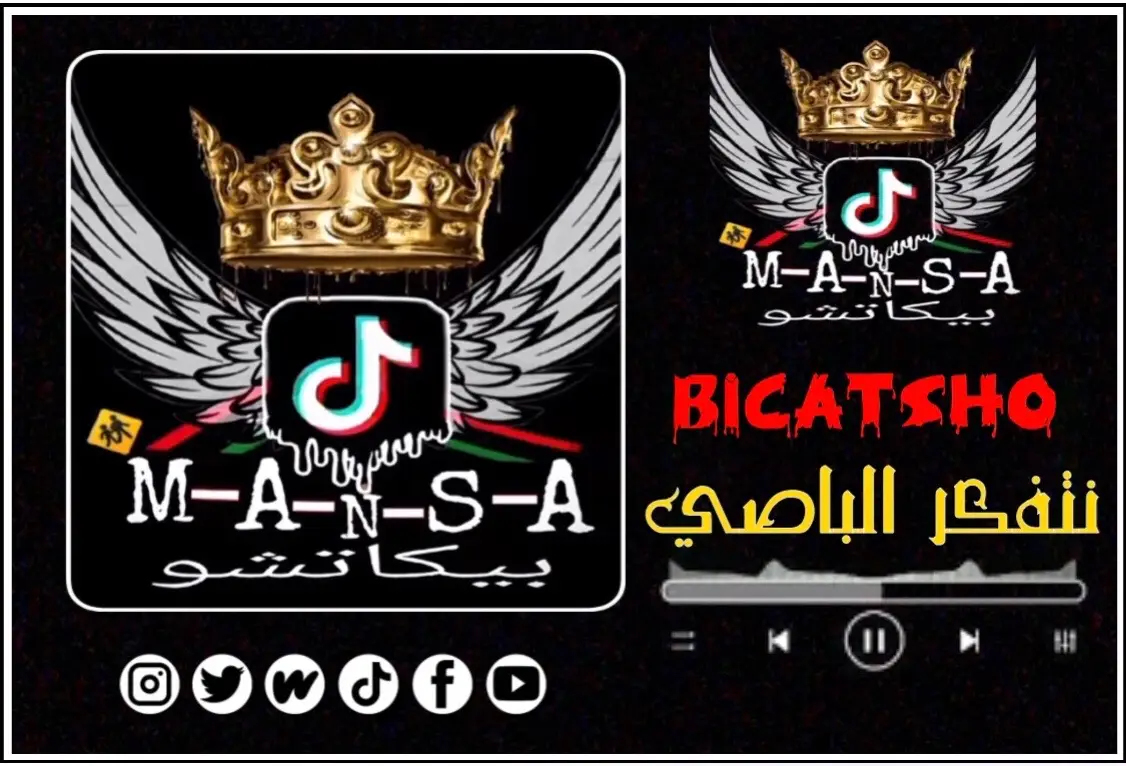 #بيكاتشو🔥🥀🇱🇾 #فيروس🔥✌🏼 #اغاني_مطلوبه #راي_جزائري💞🌼 #اغاني_ليبية🇱🇾 #اغاني_جزائرية🇩🇿☺️ #اغاني_تونسية #موسيقى #اغاني #fyp #musica #king_mansa🇱🇾🦅 #تصميم_فيديوهات🎶🎤🎬 #تصميم_اغاني🎶🎤🎬 