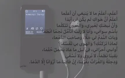 كل كتاباتي بقناة التلي 🤍 #اقتباسات #فُصحى #عبارات #شعر #كتاباتي #كتابات #هواجيس #اكسبلور #الليل #هدوء #شعور #ادراك #fyp #4u #fy #fouryou #explore #Iraq #edit #cupcut #fypage #fyppppppppppppppppppppppp #fypシ゚ #foryoupage #اكسبلورexplore #viral #fypage #🇮🇶 