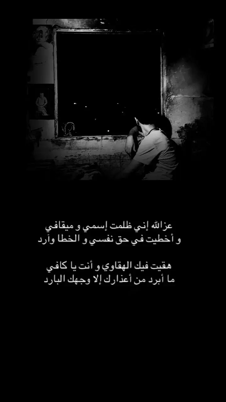 #عز #الله #اني ظلمت #اسمي وميقافي واخطيت#في #حق نفسي والخطا وارد هقيت#فيك الهقاوي #وانت #يا كافي#ما ابرد#من اعذارك#الا وجهك البارد #اكسبلورexplore 